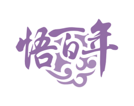 悟百年 商标图样