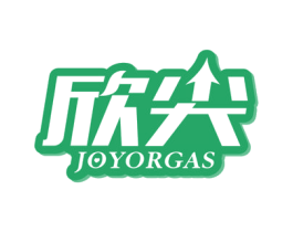 欣尖 JOYORGAS 商标图样