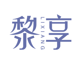 黎享 商标图样