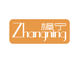 樟宁 商标图样