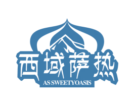西域萨热 AS SWEETYOASIS 商标图样