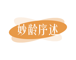 妙龄序述 商标图样