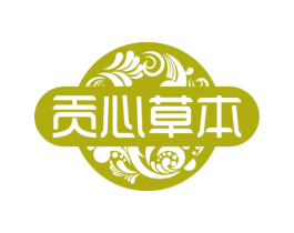 贡心草本 商标图样