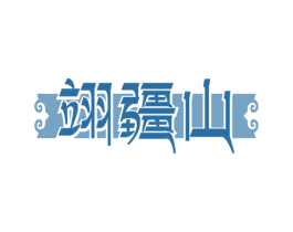 翊疆山 商标图样