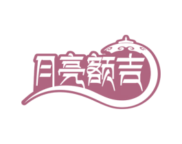 月亮额吉 商标图样