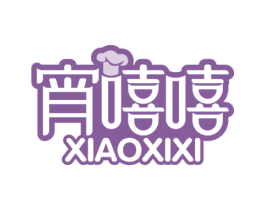 宵嘻嘻 商标图样