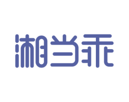 湘当乖 商标图样