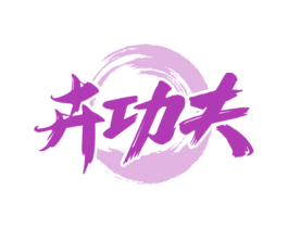 卉功夫 商标图样