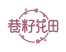 巷籽花田 商标图样