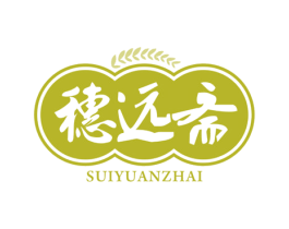 穗远斋 商标图样