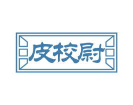 皮校尉 商标图样