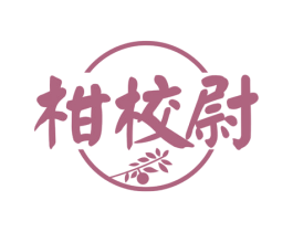 柑校尉 商标图样