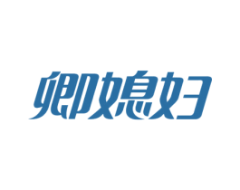 卿媳妇 商标图样