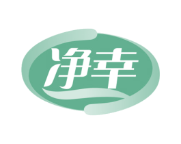 净幸 商标图样