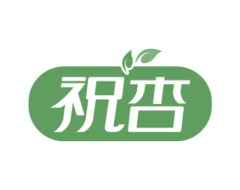 祝杏 商标图样