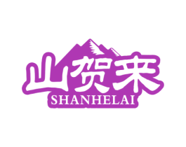 山贺来 商标图样