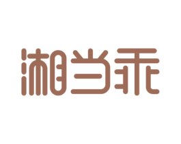 湘当乖 商标图样