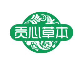 贡心草本 商标图样