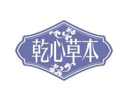 乾心草本 商标图样