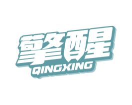 擎醒 商标图样