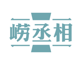 崂丞相 商标图样