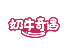 奶牛奇遇 商标图样