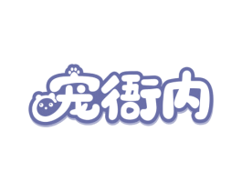 宠衙内 商标图样