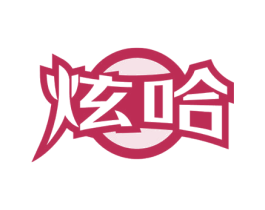 炫哈 商标图样