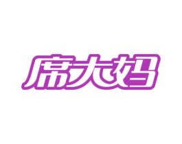 席大妈 商标图样