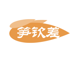 笋钦差 商标图样