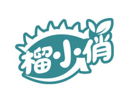 榴小俏 商标图样