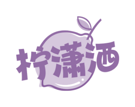 柠潇洒 商标图样