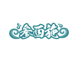 参西施 商标图样