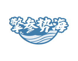 擎参势海 商标图样