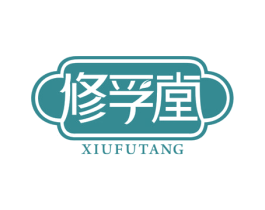 修孚堂 商标图样