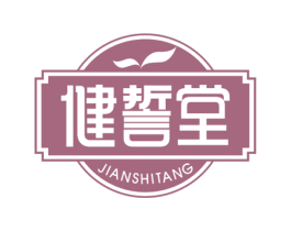 健誓堂 商标图样