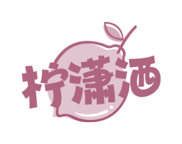 柠潇洒 商标图样
