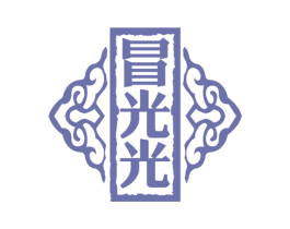 冒光光 商标图样