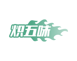 炽五味 商标图样