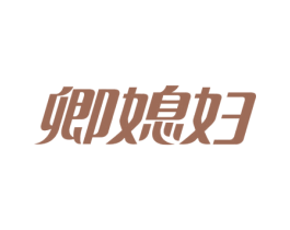 卿媳妇 商标图样