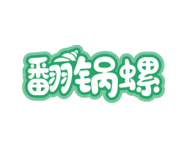 翻锅螺 商标图样