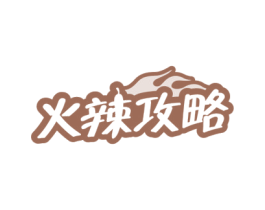火辣攻略 商标图样