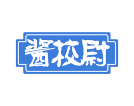 酱校尉 商标图样