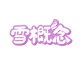 雪概念 商标图样