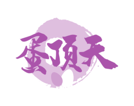 蛋顶天 商标图样