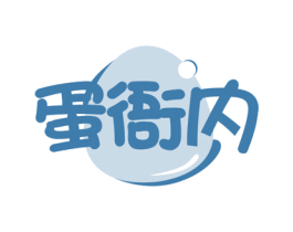 蛋衙内 商标图样