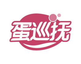 蛋巡抚 商标图样