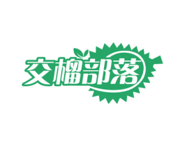 交榴部落 商标图样