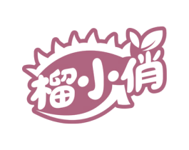榴小俏 商标图样