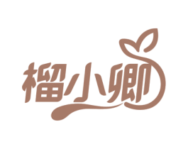 榴小卿 商标图样